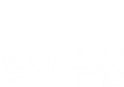 슬기로운 신앙생활을 위한 본당수첩