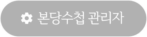 본당수첩 관리자 이동 이미지